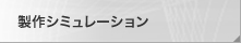 製作シミュレーション