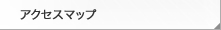 アクセスマップ