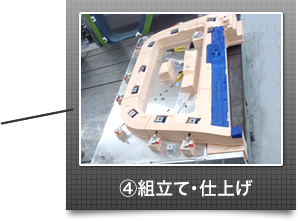 4.組立て・仕上げ