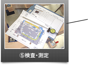 5.検査・測定