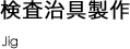 検査治具製作